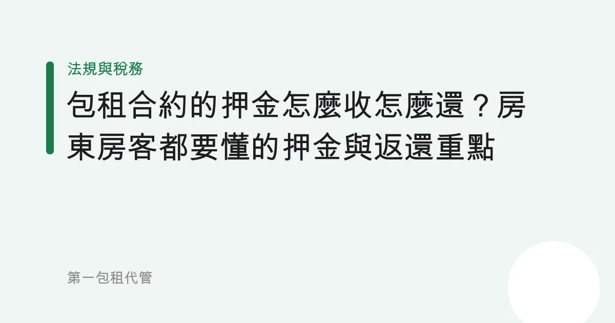 包租合約的押金怎麼收怎麼還？房東房客都要懂的押金與返還重點