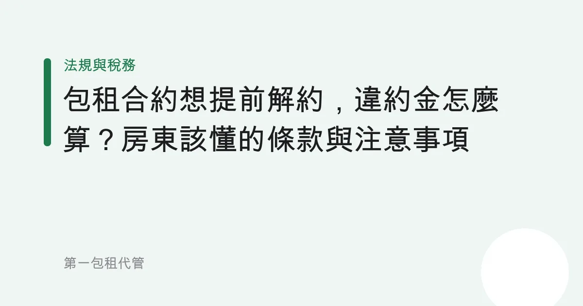 包租合約想提前解約，違約金怎麼算？房東該懂的條款與注意事項
