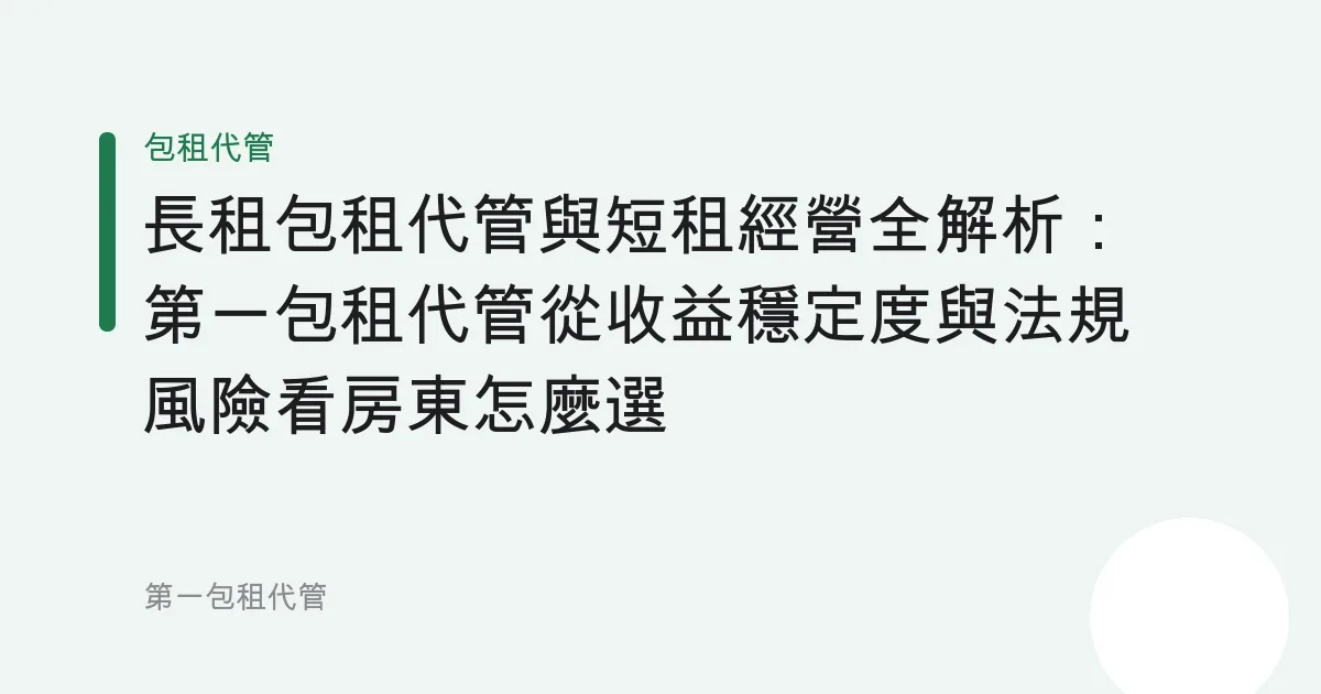 長租包租代管與短租經營全解析：第一包租代管從收益穩定度與法規風險看房東怎麼選