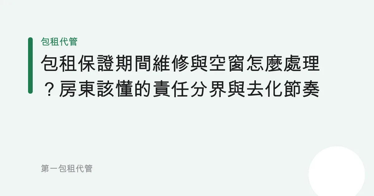 包租保證期間維修與空窗怎麼處理？房東該懂的責任分界與去化節奏
