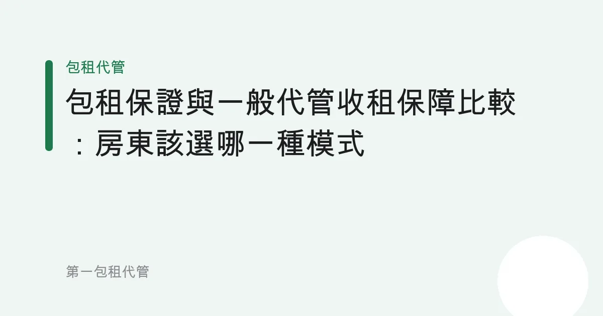 包租保證與一般代管收租保障比較：房東該選哪一種模式