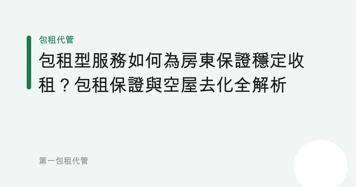 包租型服務如何為房東保證穩定收租？包租保證與空屋去化全解析