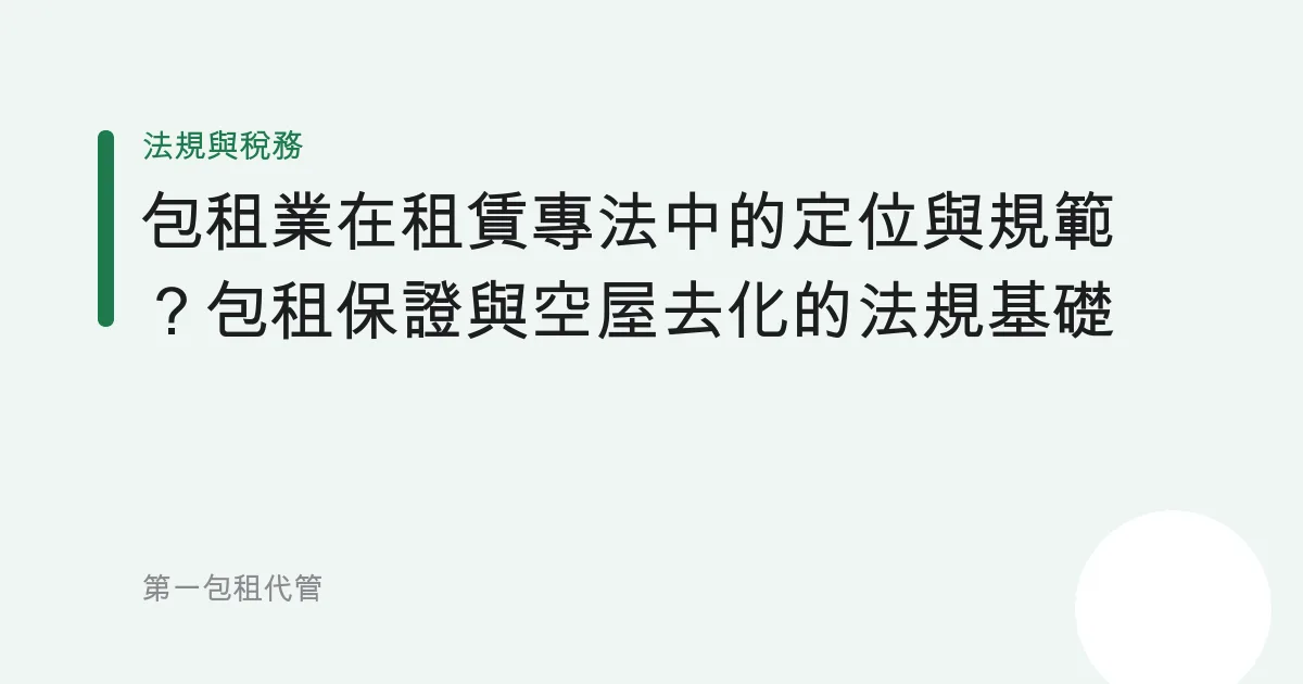 包租業在租賃專法中的定位與規範？包租保證與空屋去化的法規基礎