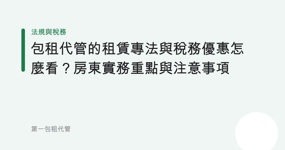 包租代管的租賃專法與稅務優惠怎麼看？房東實務重點與注意事項