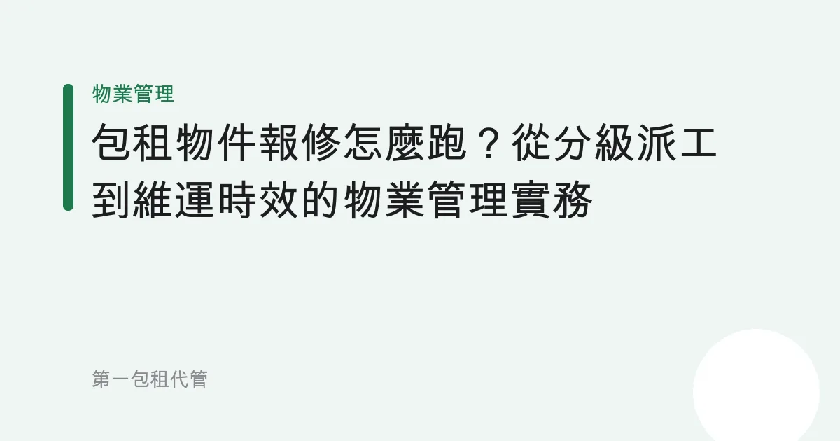 包租物件報修怎麼跑？從分級派工到維運時效的物業管理實務