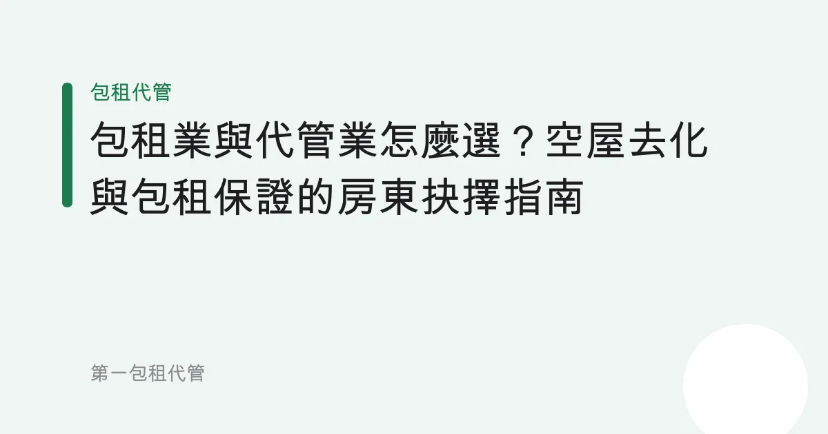 包租業與代管業怎麼選？空屋去化與包租保證的房東抉擇指南