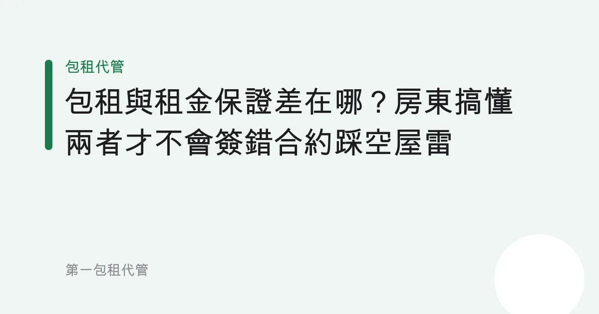 包租與租金保證差在哪？房東搞懂兩者才不會簽錯合約踩空屋雷