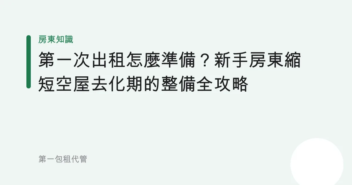 第一次出租怎麼準備？新手房東縮短空屋去化期的整備全攻略