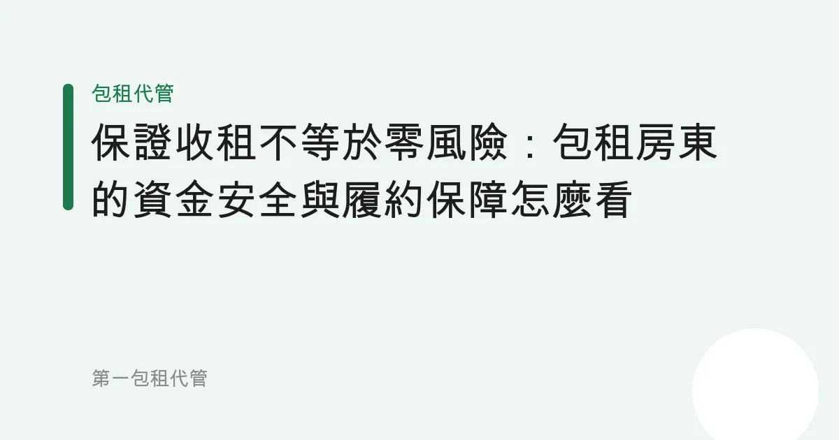 保證收租不等於零風險：包租房東的資金安全與履約保障怎麼看