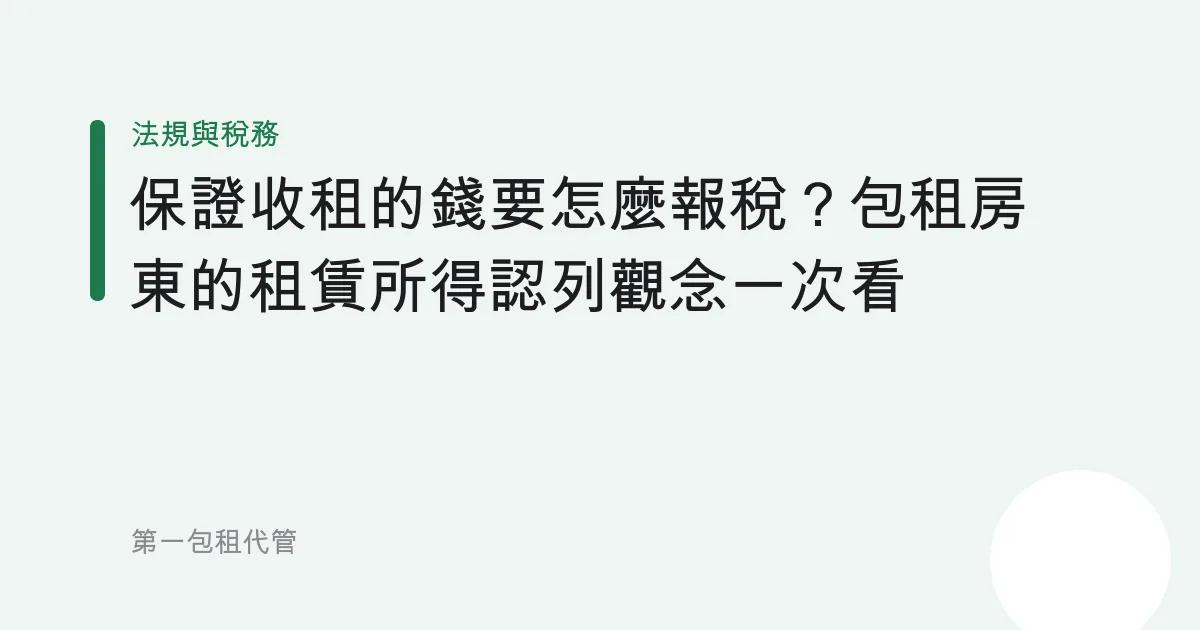 保證收租的錢要怎麼報稅？包租房東的租賃所得認列觀念一次看
