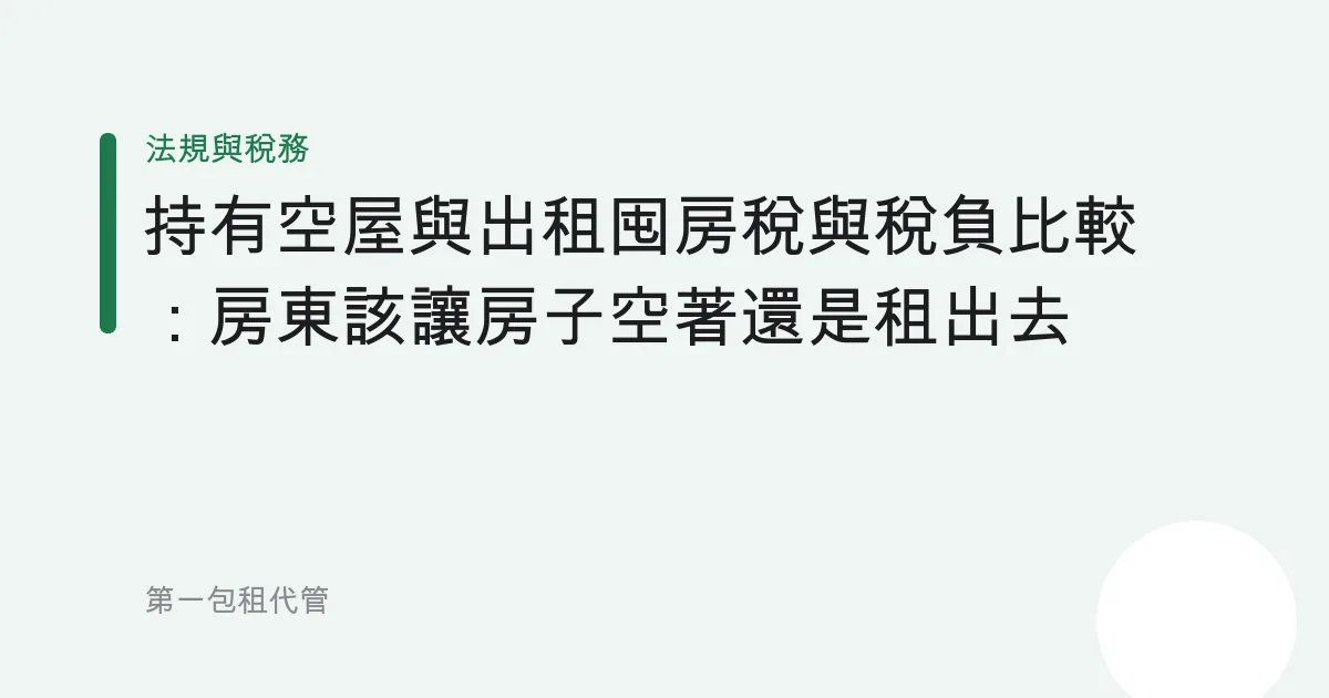 持有空屋與出租囤房稅與稅負比較：房東該讓房子空著還是租出去