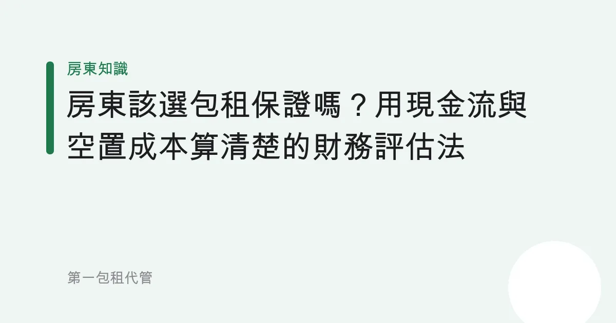 房東該選包租保證嗎？用現金流與空置成本算清楚的財務評估法