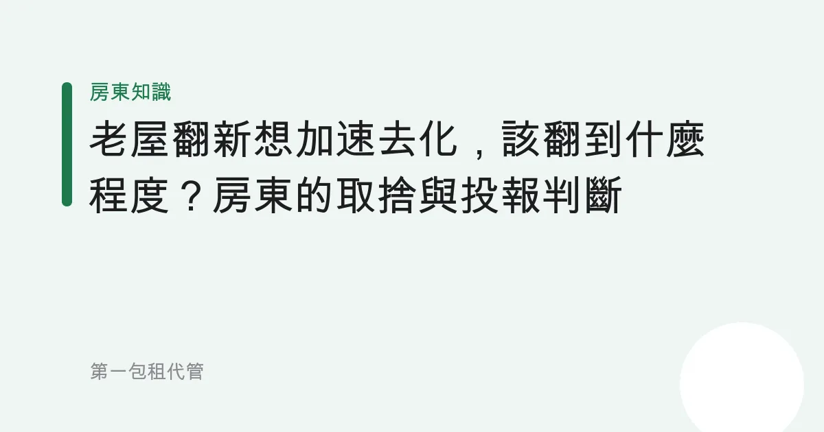 老屋翻新想加速去化，該翻到什麼程度？房東的取捨與投報判斷
