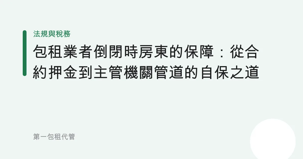 包租業者倒閉時房東的保障：從合約押金到主管機關管道的自保之道