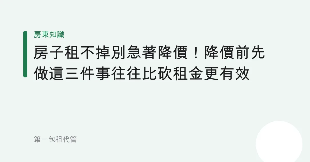 房子租不掉別急著降價！降價前先做這三件事往往比砍租金更有效