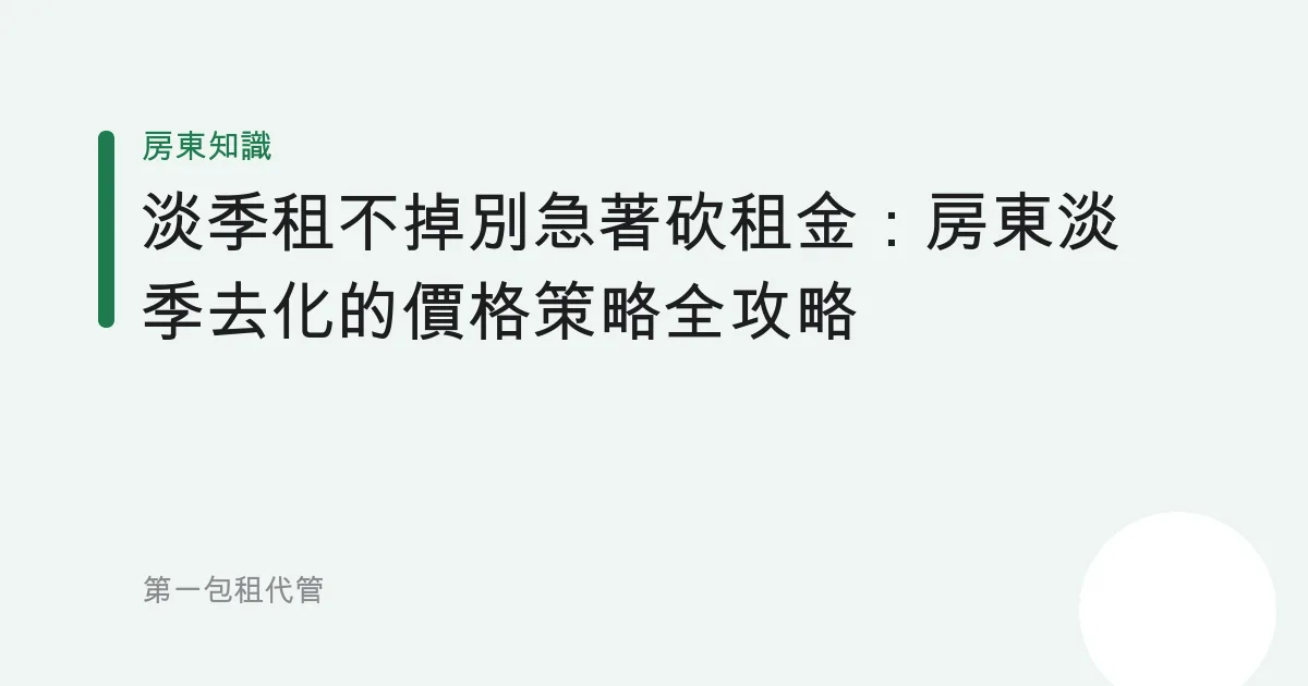 淡季租不掉別急著砍租金：房東淡季去化的價格策略全攻略