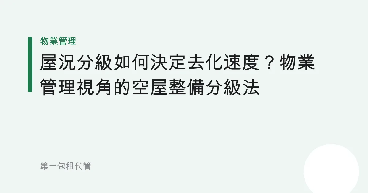 屋況分級如何決定去化速度？物業管理視角的空屋整備分級法