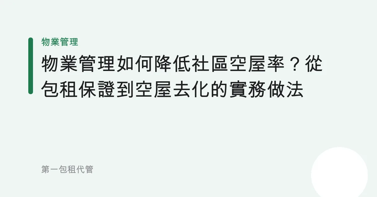 物業管理如何降低社區空屋率？從包租保證到空屋去化的實務做法