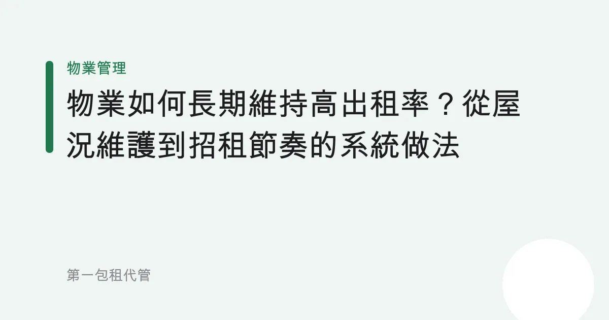 物業如何長期維持高出租率？從屋況維護到招租節奏的系統做法