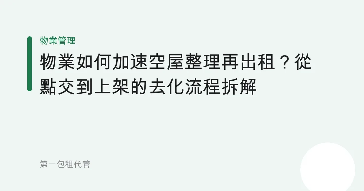 物業如何加速空屋整理再出租？從點交到上架的去化流程拆解
