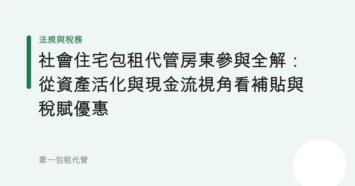 社會住宅包租代管房東參與全解：從資產活化與現金流視角看補貼與稅賦優惠