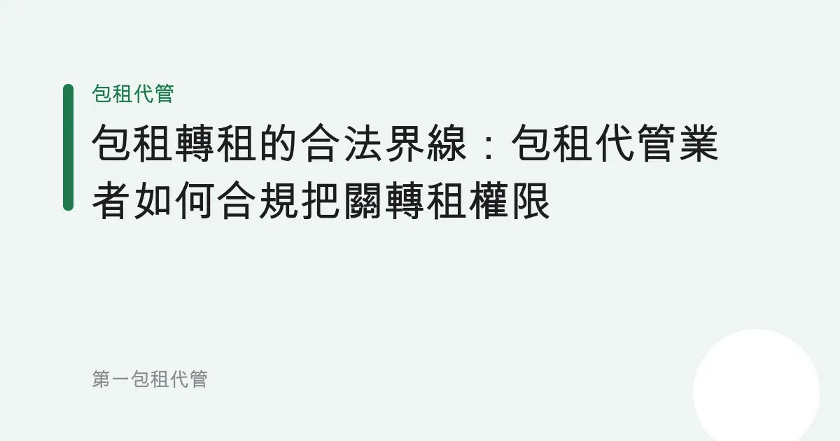 包租轉租的合法界線：包租代管業者如何合規把關轉租權限