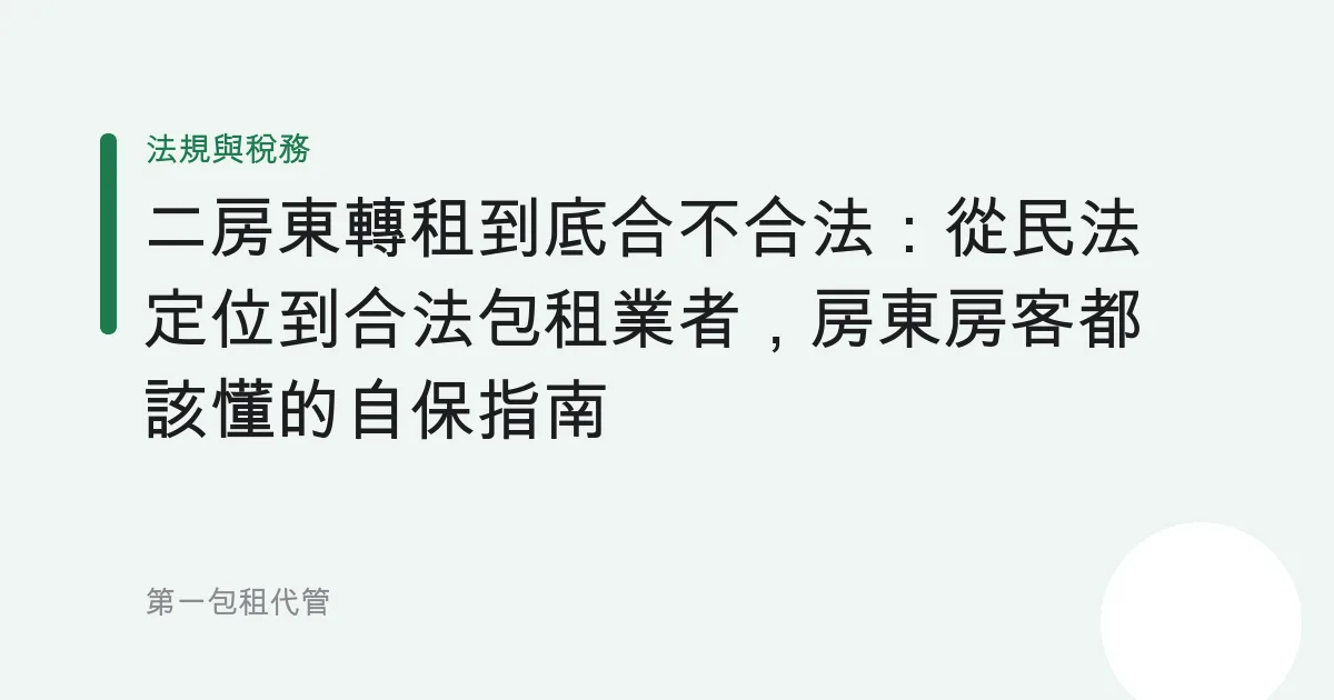 二房東轉租到底合不合法：從民法定位到合法包租業者，房東房客都該懂的自保指南