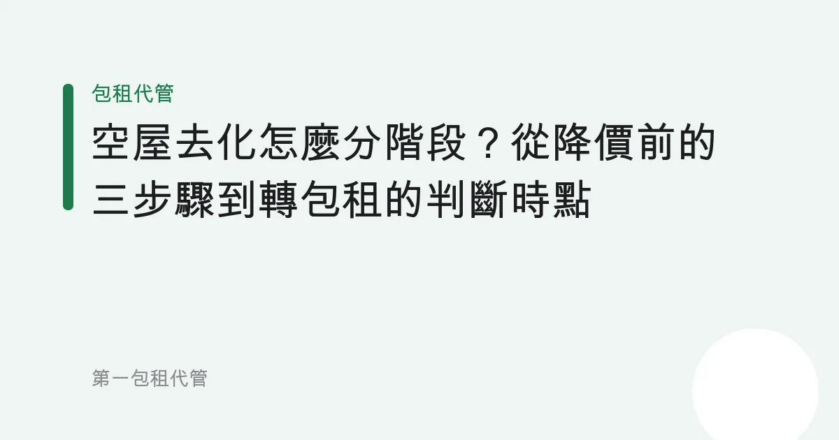 空屋去化怎麼分階段？從降價前的三步驟到轉包租的判斷時點