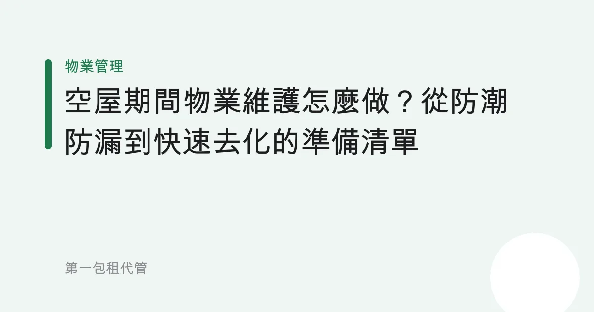 空屋期間物業維護怎麼做？從防潮防漏到快速去化的準備清單