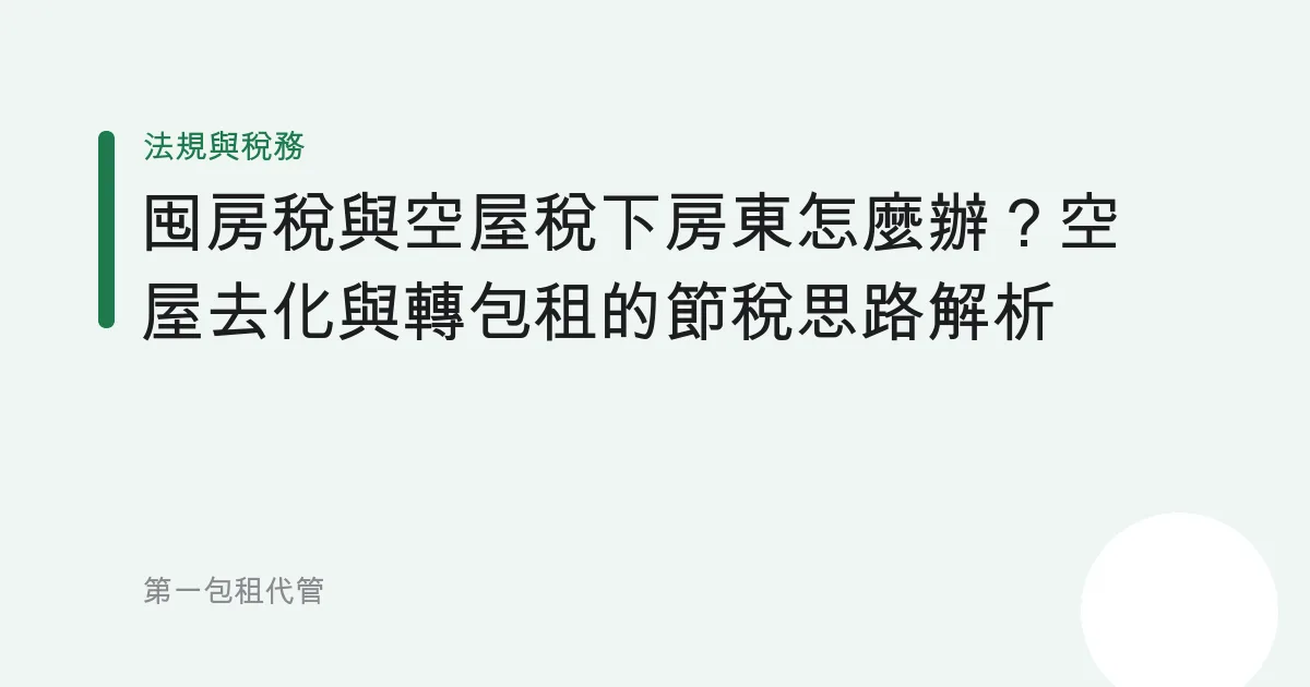 囤房稅與空屋稅下房東怎麼辦？空屋去化與轉包租的節稅思路解析