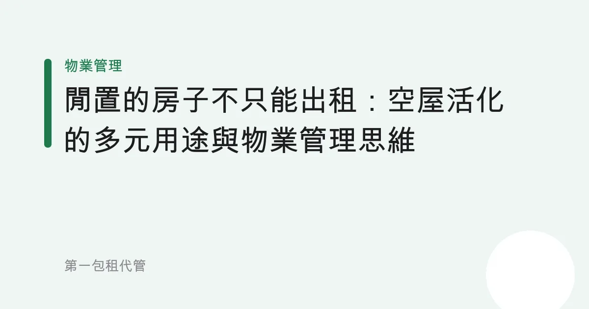閒置的房子不只能出租：空屋活化的多元用途與物業管理思維